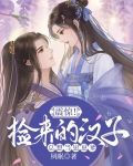 震惊！捡来的汉子总想当崽崽爹