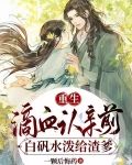 重生滴血认亲前，白矾水泼给渣爹