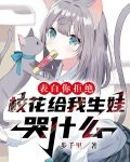 表白你拒绝，校花给我生娃哭什么