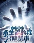 全民修武：永生者的我只修禁术