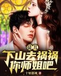 徒儿，下山去祸祸你师姐吧