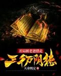 开局欠了三千亿