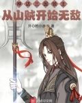 神话三国领主：从山贼开始无敌