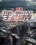 末世开局一辆M1A2主战坦克