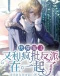 快穿：宿主又和疯批反派在一起了