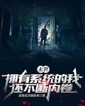 末世：拥有系统的我还不断内卷