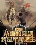 抗战：从雪豹亮剑，我是军阀之王