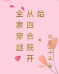 全家穿越：从四合院开始