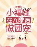 觉醒后：小福娃在九零后做团宠
