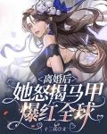 离婚后，她怒揭马甲爆红全球！