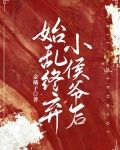 始乱终弃小侯爷后