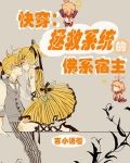 快穿：拯救系统的佛系宿主