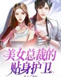 美女总裁的贴身护卫