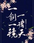 一剑一镜一诸天