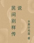 民间别样传说