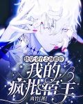 快穿：拿什么拯救你我的疯批宿主