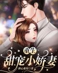 重生：甜宠小娇妻