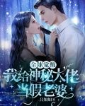 全球觉醒：我给神秘大佬当假老婆
