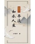 快穿之平淡如水人生