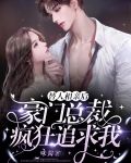 替人相亲后，豪门总裁疯狂追求我