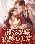 小姑娘好野，薄爷嘴骚掐腰心尖宠