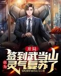 开局签到武当山，以为灵气复苏了
