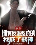 娱乐：拥有反派系统的我成了歌神