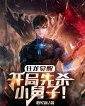 狂龙觉醒：开局先杀小舅子！