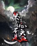 繁霜尽是心头血