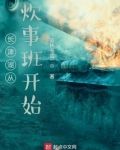 长津湖从炊事班开始