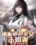 刚下山，邂逅绝色美女未婚妻