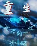 重生从股市十万到一亿开始