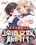 变身双胞胎女星，缔造文娱新时代
