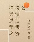 神话洪荒之扮演活佛济公