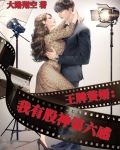 王牌赘婿：我有股神第六感