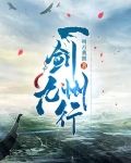 一剑九州行