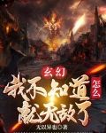 玄幻：我不知道怎么就无敌了