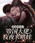 带崽回归后：帝国大佬夜夜来哄娃