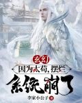 玄幻：因为太苟，摆烂，系统崩了