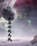 开局垃圾天赋