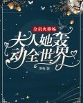 全员火葬场：夫人她轰动全世界