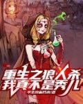 重生之狼人杀我真的不是秀儿