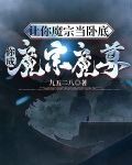 让你魔宗当卧底，你成魔宗魔尊？