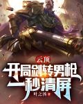 开局剑转男枪，一秒清屏
