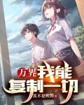 万界：我能复制一切