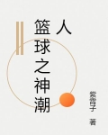 篮球之神潮人