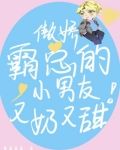 傲娇霸总的小男友又奶又甜！