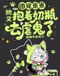 团宠崽崽她又抱着奶瓶去虐鬼了