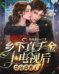乡下真千金上电视后，哥哥真香了
