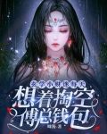 玄学小财迷每天想着掏空傅总钱包